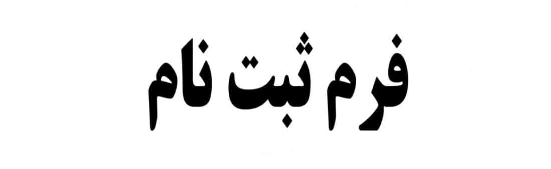 فرم پیش ثبت نام