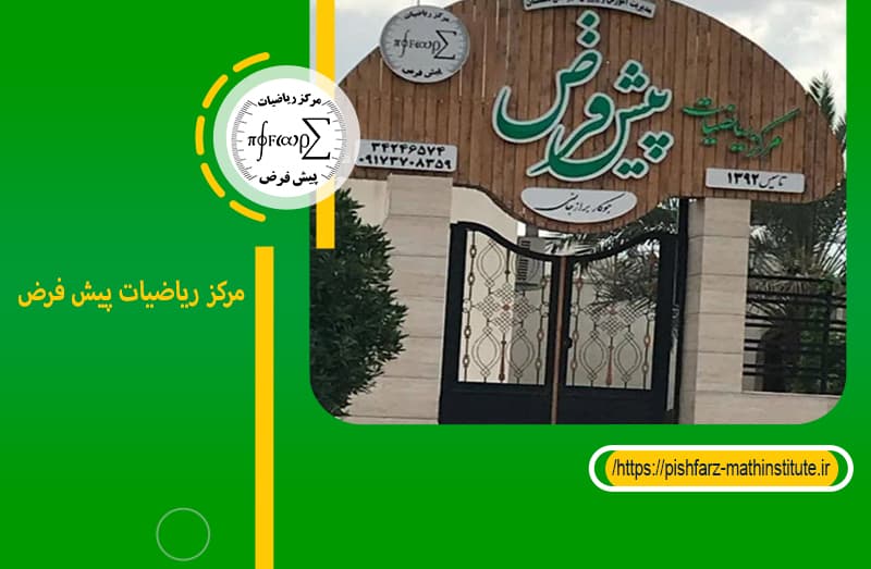 مرکز ریاضیات پیش فرض