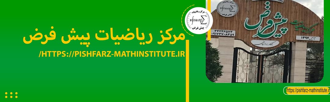 مرکز ریاضیات پیش فرض